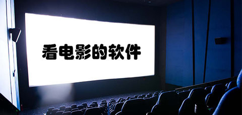 免费看电影APP