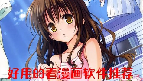 好用漫画软件