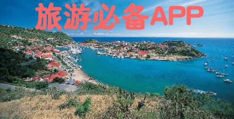 外出旅游必备软件有哪些