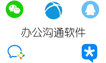 既能办公又能聊天的软件