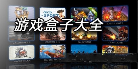 免费畅玩所有游戏的盒子软件