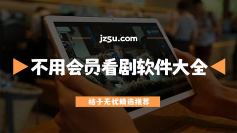 全部免费的看剧软件