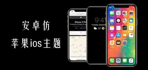 免费设置苹果手机主题的app