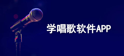 学唱歌的软件合集