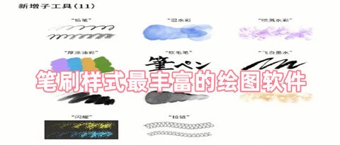 笔刷样式最丰富的绘图软件