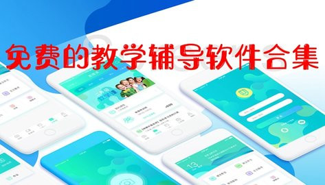 免费课程教育教学软件