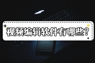 简单好用的视频剪辑软件
