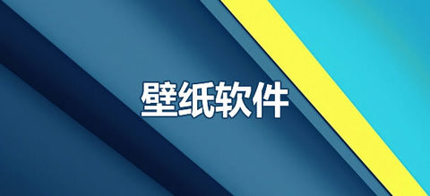 安卓好用的壁纸软件