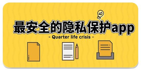 保护手机隐私的软件哪个好