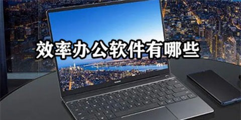 效率高的办公软件
