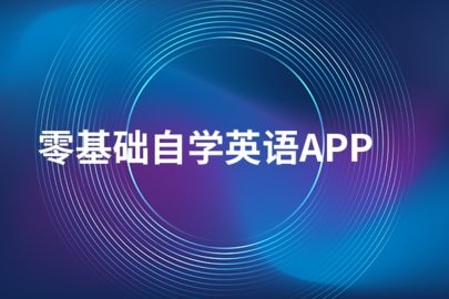 零基础自学英语的免费软件