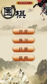 围棋经典版app中文版