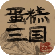 蛋糕三国官方最新版