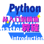 python学习宝典