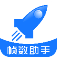 帧数助手200帧