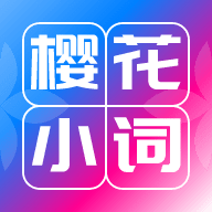 樱花小词官方正版