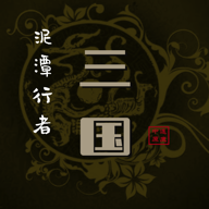 泥潭三国