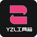 yzl工具箱