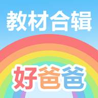 好爸爸学习机软件