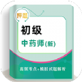 初级中级药师牛题库