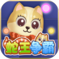 蛇王争霸