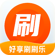 好享刷刷乐