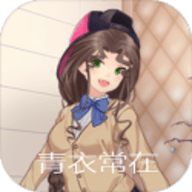 青衣常在