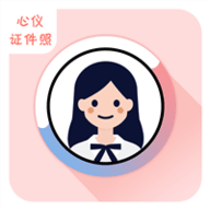 心仪证件照