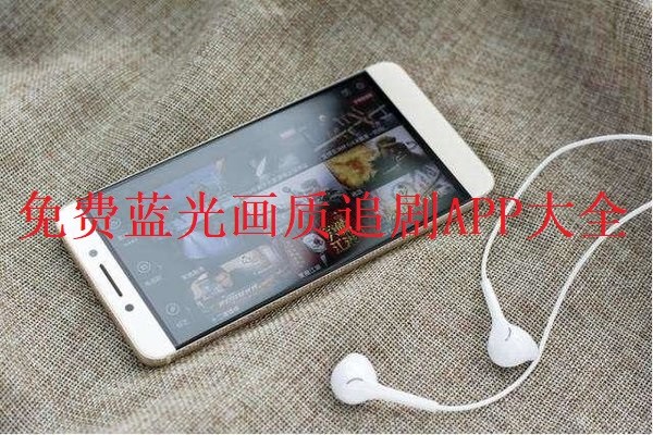 免费蓝光画质追剧APP大全
