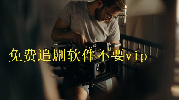 免费追剧软件不要会员