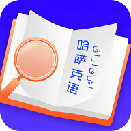 哈萨克语翻译app