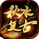 秋水复古1.76传奇