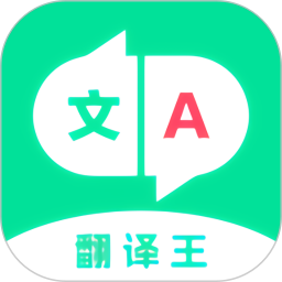 翻译王app