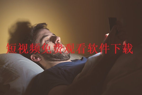 短视频免费看软件