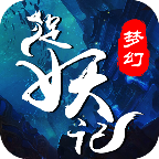 梦幻捉妖记