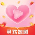 寻欢短剧APP