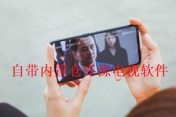 自带内置仓库源电视软件