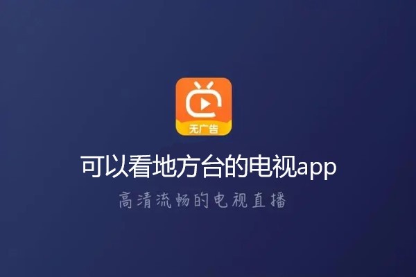可以看地方台的电视app