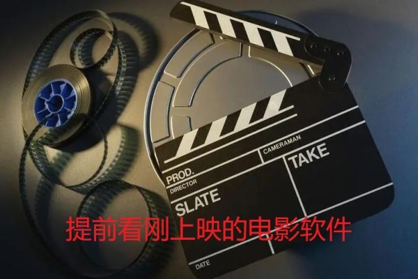 提前看刚上映的电影软件
