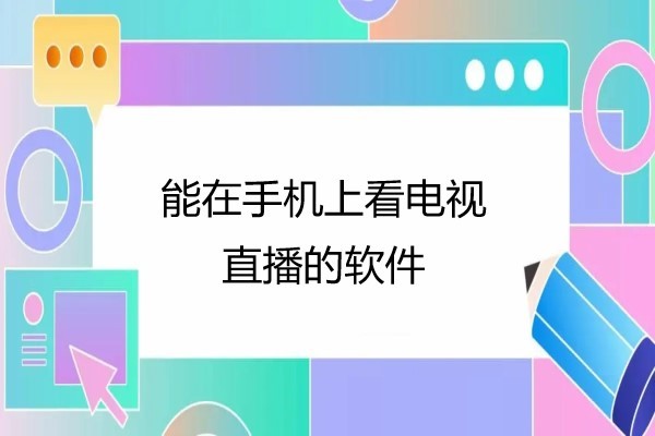 能在手机上看电视的软件