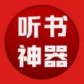 听书神器app
