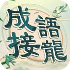 成语填填字中文版