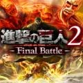 进击的巨人2最终之战手机版