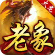 老象火龙手游