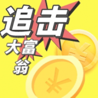 追击大富翁游戏