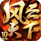 风云天下OL芒果版