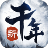 新千年官方版