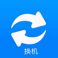 手机闪传换机助手