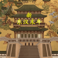 新东汉末年手机版