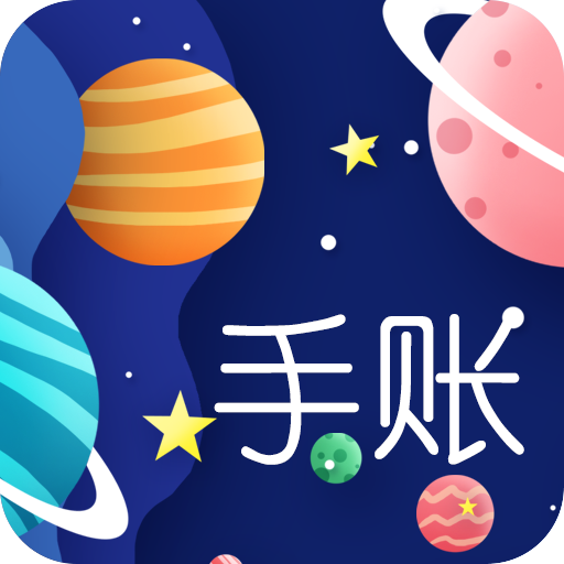 星星笔记手账安卓版